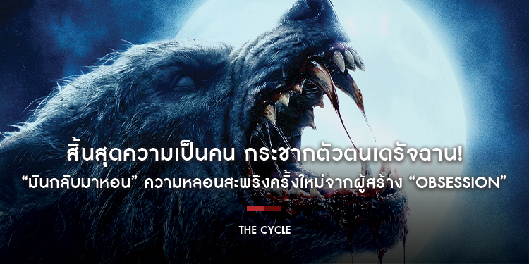 สิ้นสุดความเป็นคน กระชากตัวตนเดรัจฉาน! “The Cycle มันกลับมาหอน” ความหลอนสะพรึงครั้งใหม่จากผู้สร้าง “Obsession” 24 กันยายนนี้ ในโรงภาพยนตร์